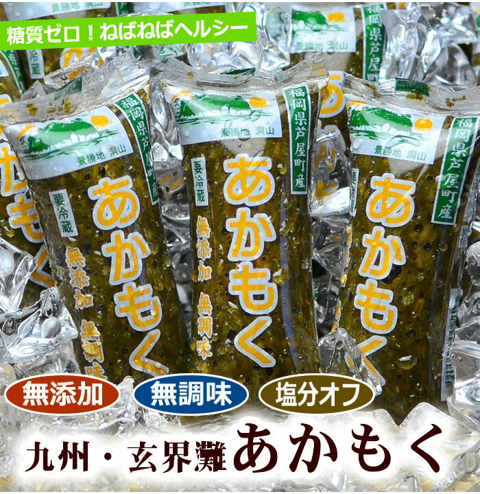 原材料名 あかもく（九州福岡県柏原産） 原料産地 福岡県 加工地 福岡県 内容量 50g×10本 1本50gずつに個包装していますので、便利で使いやすいです。 賞味期限 冷凍180日、解凍後要冷蔵5℃以下で7日間 食べ方いろいろ そのまま洗わずにお使いいただけます！そのままポン酢や醤油をかけて、丼ぶりにも、冷ややっこ、うどん・そば、サラダ・・・・・アイデア次第でさまざまな料理にお使いいただけます。 配送方法 冷凍配送 商品を何種類かまとめてご購入される場合は、温度区分（通常常温／冷蔵／冷凍）により梱包・送料共に異なります、ご注意お願いします。