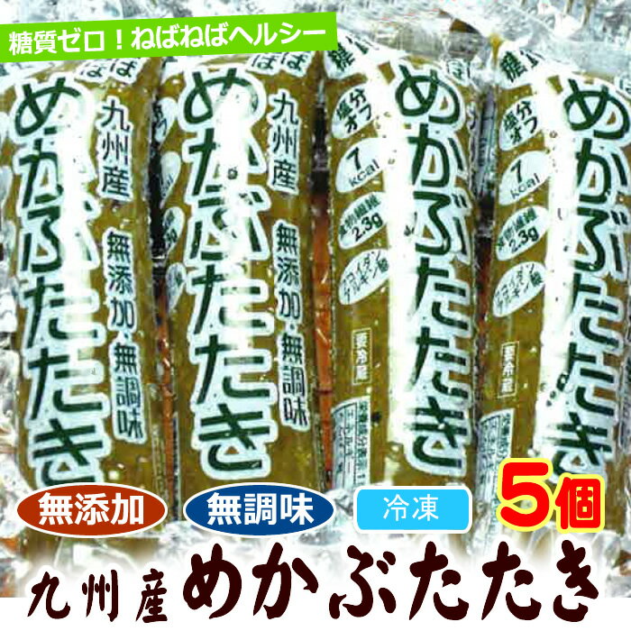 ＊合計5個で⇒650円！【無添加・無調味】★冷凍メカブたたき（刻みです：味付け無し）80g×5個セット　冷凍　＊画像は三陸産ですがこれは九州産となります【めかぶ 和布蕪 ワカメ ネバネバ 健康 糖質ゼロ 糖質制限】