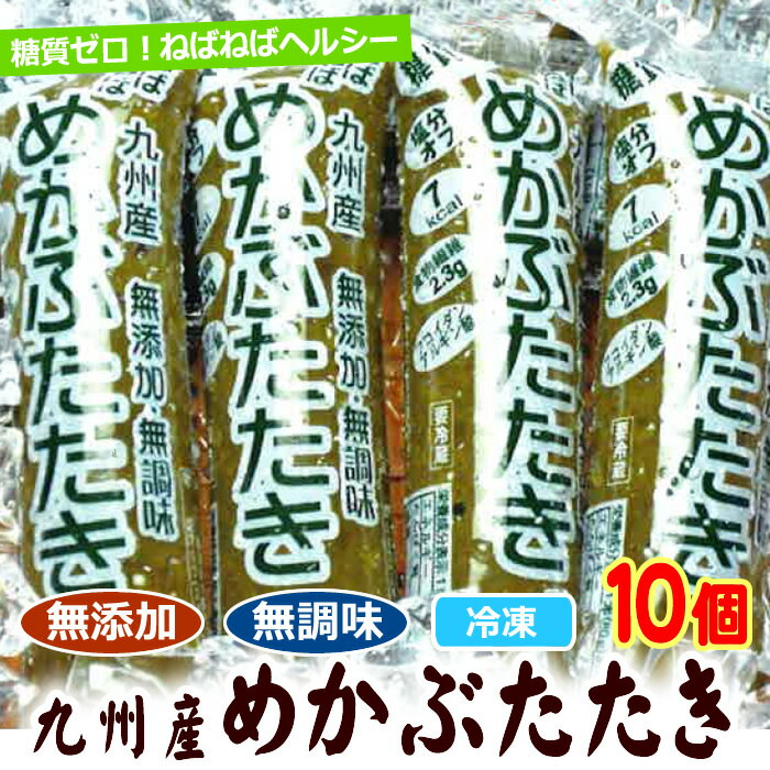 ＊合計10個で⇒980円！【無添加 無調味】冷凍メカブたたき（刻みです：味付け無し）80g×10個セット（冷凍） ＊画像は三陸産ですがこれは九州産となります【めかぶ 和布蕪 ワカメ ネバネバ 健康 糖質ゼロ 糖質制限】