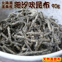 天然 北海道産真昆布使用 細め塩こんぶ90g 【塩昆布】【汐昆布】【コンブ】