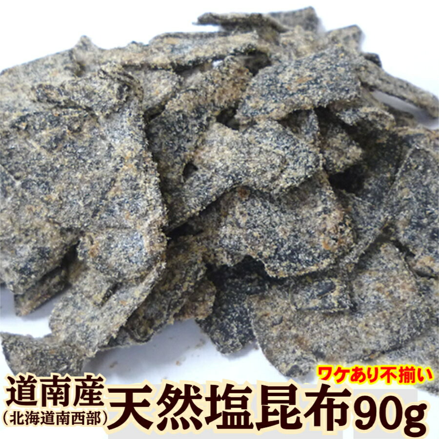わけあり不揃い!【天然 北海道産真昆布】塩こんぶ90g(大判小切汐吹昆布) 【塩昆布】【汐昆布】【コンブ】【しおこんぶ】【しおこぶ】【まこんぶ】【02P03De...