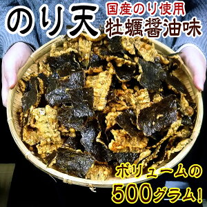 しっとり具合がやみつき！国産のり使用　しっとりのり天　牡蠣醤油味 業務用たっぷり500g【パリパリしない！もともと湿気てる感じが特徴の海苔天がこれです】 （海苔天　おつまみ　酒のあて）