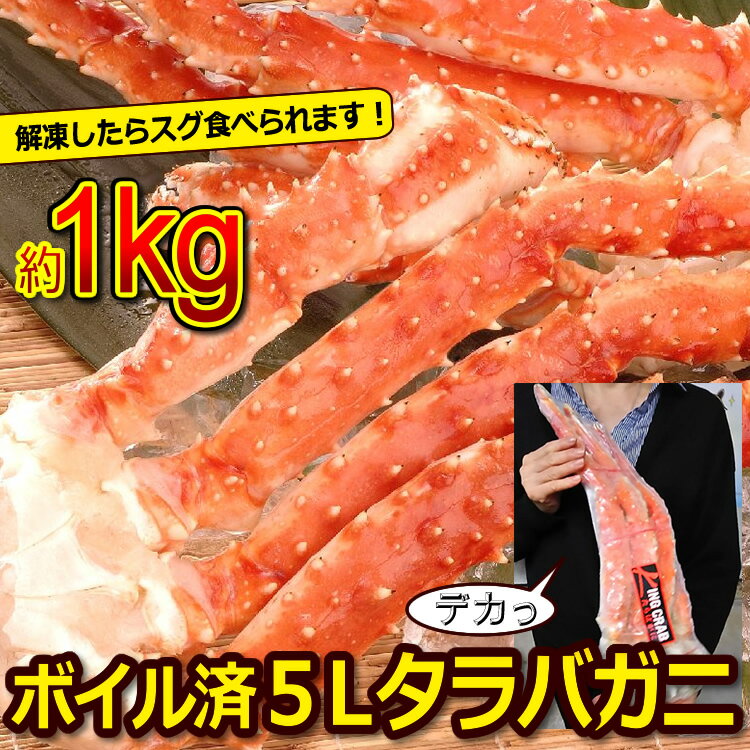 ＊ボイル済⇒解凍後すぐ食べれます！デカい特太5L ボイル済 本タラバガニ（1肩シュリンク 約1kg） 