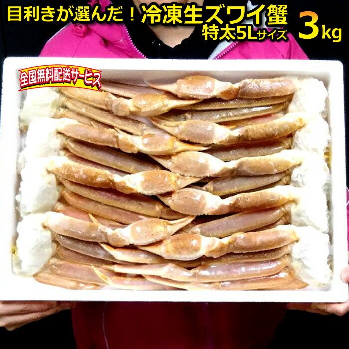 【送料無料】【生冷凍】新物 生ずわい3k6-7肩中心（アラスカ州産　大きくて身入りの良い人気のバルダイ種）特太の5Rサイズ　【ズワイガニ ズワイ蟹 ずわいがに　鍋 かに カニ】