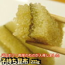 ＊魚河岸おすすめ！肉厚！パリパリ めちゃうま子持ち昆布 200g（塩抜きは必要です）　【数の子 こもちこんぶ かずのこ】