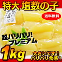 【送料無料】★【大サイズの折れパリッパリッ】北海道前浜産!こ...
