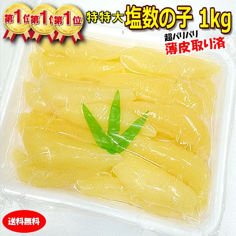 ★1,000円OFFクーポン発行中★塩数の子 送料無料 1kg 500g×2箱 1本羽 化粧箱 北海道加工 ジャンボ 特大-特々々大 御歳暮ギフト送料込み 【常温便発送】 ※冷蔵便選択可能※ 数の子 かずのこ カズノコ 海産ギフト 塩化粧1kg 贅沢おつまみ