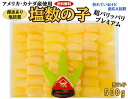【数量限定販売】特価でご提供★最高級ランクのアメカナ産塩数の子・折れ子500g薄皮あり・塩抜要) 【送料無料⇒品質重視のクール便】*北海道・沖縄は別途送料100...