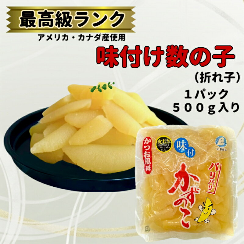 【当店が原料を厳選】パリッパリの最上級ランク味付け数の子　折れ子【1パック500g3980円】＊加工は神戸の数の子メーカーに委託