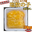 【送料無料】塩数の子3kgパリッパリ食感・品質抜群(薄皮なし)アメリカ又はカナダ産の最高品質!1本の重さ約24〜34g【北海道・沖縄へは別途送料1000円頂戴い...