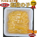 【送料無料】アメカナ産!塩数の子3kg小さいけどパリッパリ食感・品質抜群(薄皮なし)【北海道・沖縄へは別途送料1000円頂戴いたします】