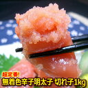 ＊辛子明太子 切れ子 無着色 1kg 明太子【めんたいこ】【メンタイ】【業務用】