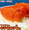 【送料無料】★中央市場のプロ投票(明太子の部)堂々1位＆ギフト満足度1位！★復活！切れてな〜い！マッチョの辛子明太子【人気の中サイズ】1kg（着色有）【めんたいこ メンタイ 魚卵 ご贈答】