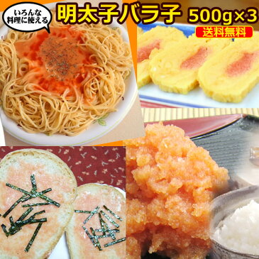 【送料無料】★広告の品！辛子明太子バラ子 超〜てんこ盛り1.5kg(500g×3個セット)(おにぎり・お弁当・パスタ用に最適)【めんたいこ わけあり 明太子 フランス 手巻き寿司 トースト用 スパゲティ用 ペースト状 スプレッド めんたいフランス パスタ用 バラコ】