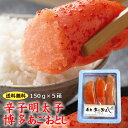 博多産 ＊【送料無料】辛子明太子「博多あごおとし」150g×5箱　明太子　めんたいこ