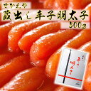 ＊こだわり！蔵出し　辛子明太子（化粧箱入）500g