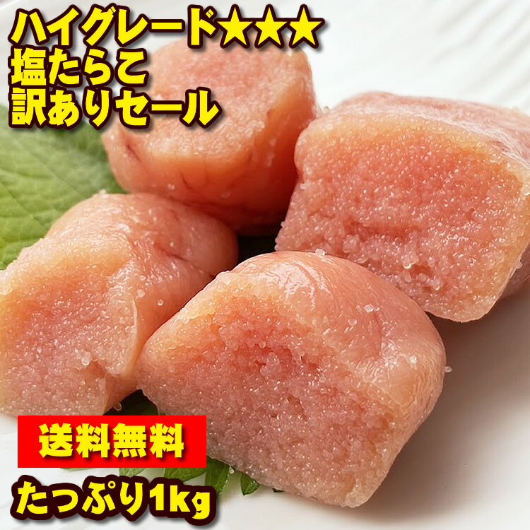 ★買い物マラソン連動★ ハイグレード！塩たらこ 甘口 訳あり安価で！無着色 1kg タラコ 鱈子 送料無料 甘塩