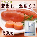【ご贈答用にも最適】旨い塩タラコはこれだ こだわり!蔵出し 塩たらこ(化粧箱入)500g【鱈子】
