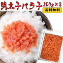 ＊【送料無料】辛子明太子バラ子 超〜てんこ盛り1.5kg(500g×3個セット)(おにぎり・お弁当・パスタ用に最適)【めんた…