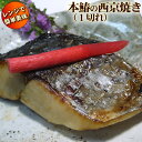 【レンジで簡単便利 自社製造】こだわりのお総菜。本鰆の西京焼き1切れ(パッケージは予告なく変更の場合があります)さわら 手作り お総菜 一人用 真空パック お弁...