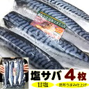 【中央市場のプロもリピートの】大サイズ4枚入！これ脂ノリ最高のノルウェー産！甘塩さば（昆布ダシ仕込み）片身大サイズ4枚セットこのサバ！最高のおいしさでお勧め！【サバ 鯖 塩サバ】定番おかずに！