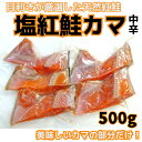 ★天然紅鮭!美味しいカマの部分だけ500g!希少な天然紅鮭 ロシア産 塩紅鮭のアラ(中辛)(*真空保証はしておりません*)【アラ さけ 時鮭 シャケ かま わけ...