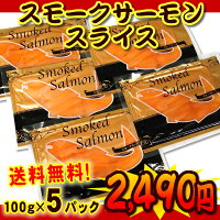 紅鮭・銀鮭・鮭の加工品 スモークサーモン（スライス）