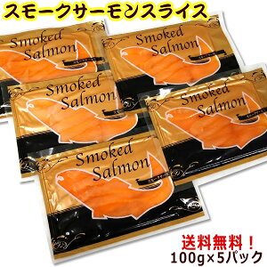 【送料無料】お手軽♪食べきりサイズ　ご贈答にも！おもてなし用スモークサーモン100g×5パック（スライス）オードブルにも☆【燻製 鮭 さけ オードブル】