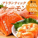【選べる容量】 アトランティックサーモン 450g / 900g サーモン 刺身 150gずつ小分け さーもん 鮭 さけ サケ ジューシー 脂のり 甘い脂 とろける 深いコク 魚介 海鮮 魚 魚介類 お取り寄せ お取り寄せグルメ 冷凍 兵庫県 人気 送料無料