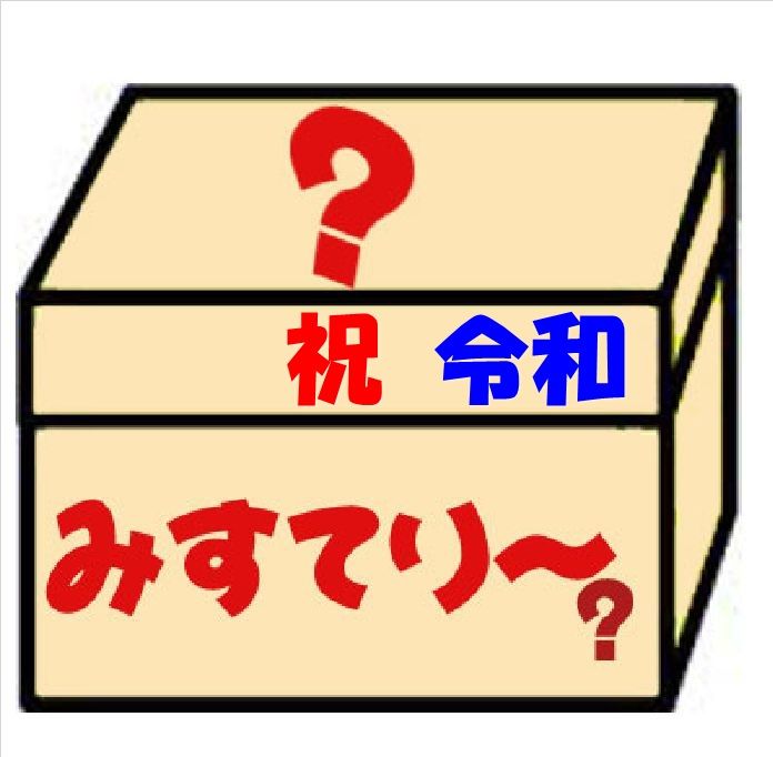 【送料無料】★出荷日固定/日時指定も不可でお願いします！福袋！ついに4万箱突破！ミステリーおまかせセット（年末年始の残り物も入っていてごめんね編)　【たいした中身ではないけれど。 詰合 みすてりー】【北海道・沖縄へは別途送料1000円かかります】006