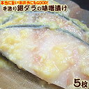 魚河岸手作り 美味しくって栄養満点♪脂もたっぷり銀ダラ味噌漬け5切れセット＜西京漬け＞【たら】【鱈】【ぎんだら】【業務用】