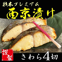 ＊創業大正14年 製造直売【神戸魚河岸西京漬】無添加 厚切りさわら西京漬 4切れセット （味噌漬け サワラ 鰆 みそ漬け みそづけ 六甲味噌 マルサ財木 贈答 ギフト 御歳暮 御中元）