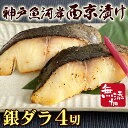 ＊創業大正14年 製造直売【神戸魚河岸西京漬】無添加 厚切り銀ダラ 西京漬 4切れセット (味噌漬け みそ漬け みそづけ 六甲味噌 マルサ財木 贈答 ギフト 御歳暮 御中元) 1