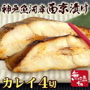 創業大正14年 製造直売【神戸魚河岸西京漬】無添加 厚切りカラスカレイ西京漬4切れセット( みそ漬け みそづけ 六甲味噌 マルサ財木 贈答 ギフト 御歳暮 御中...