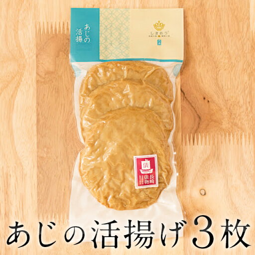 あじの活揚げ【五島列島の名産品】 あじの活揚げ【五島列島の名産品】