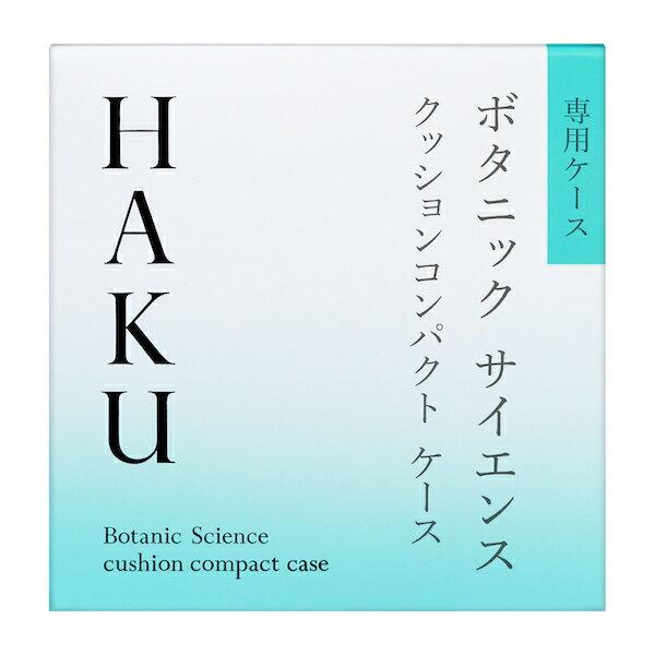 【資生堂認定SHOP】 HAKUクッションコンパクト　ケース