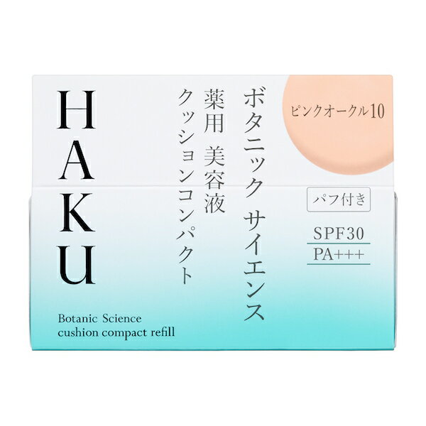 【資生堂認定SHOP】 HAKUボタニック サイエンス 薬用 美容液クッションコンパクト ピンクオークル10 (レフィル)
