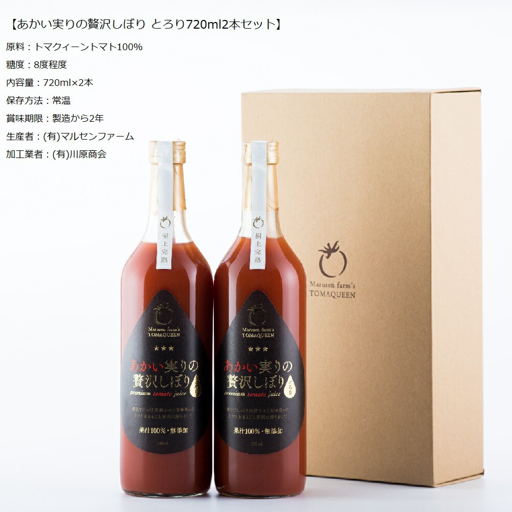 あかい実りの贅沢しぼり とろり720ml2本セット 高糖度トマトジュース 有限会社マルセンファーム トマクィーントマト 上質デザイン ギフト向け 手土産 御中元 御歳暮 接待の手土産 宮城県産 食品添加物不使用 100％トマトジュース