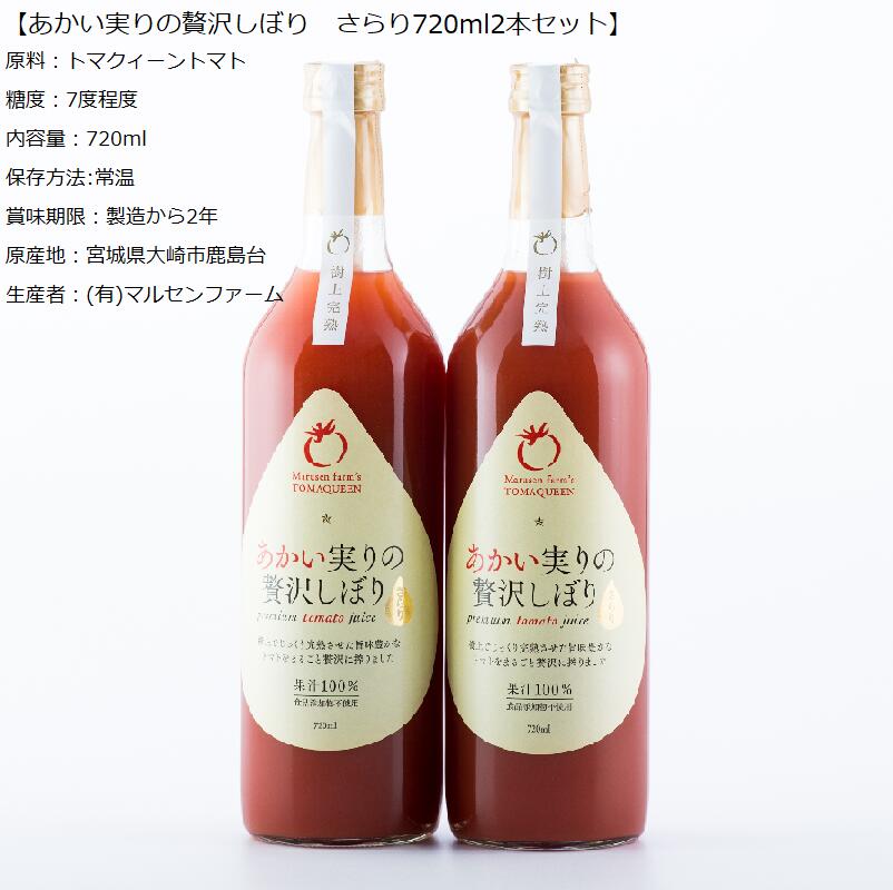 あかい実りの贅沢しぼり さらり720ml 2本 高糖度トマトジュース 有限会社マルセンファーム トマクィーントマト 上質デザイン ギフト向け 手土産 御中元 御歳暮 接待の手土産 宮城県産 食品添加物不使用 100％トマトジュース