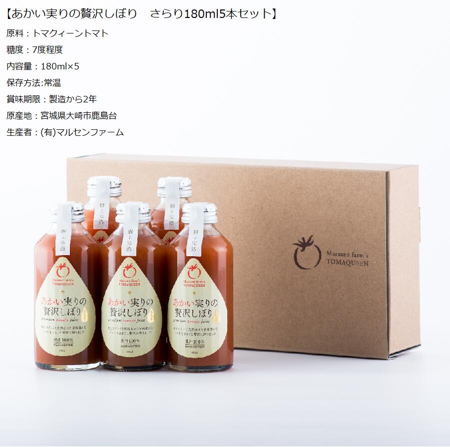 あかい実りの贅沢しぼり さらり180ml 5本 高糖度トマトジュース 有限会社マルセンファーム トマクィーントマト 上質デザイン ギフト向け 手土産 御中元 御歳暮 接待の手土産 宮城県産 食品添加物不使用 100％トマトジュース