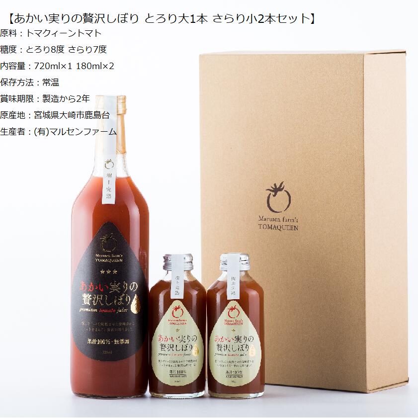 あかい実りの贅沢しぼり とろり720ml1本 さらり180ml2本 3本セット 高糖度トマトジュース 有限会社マルセンファーム トマクィーントマト 上質デザイン ギフト向け 手土産 御中元 御歳暮 接待の手土産 宮城県産 食品添加物不使用 100％トマトジュース