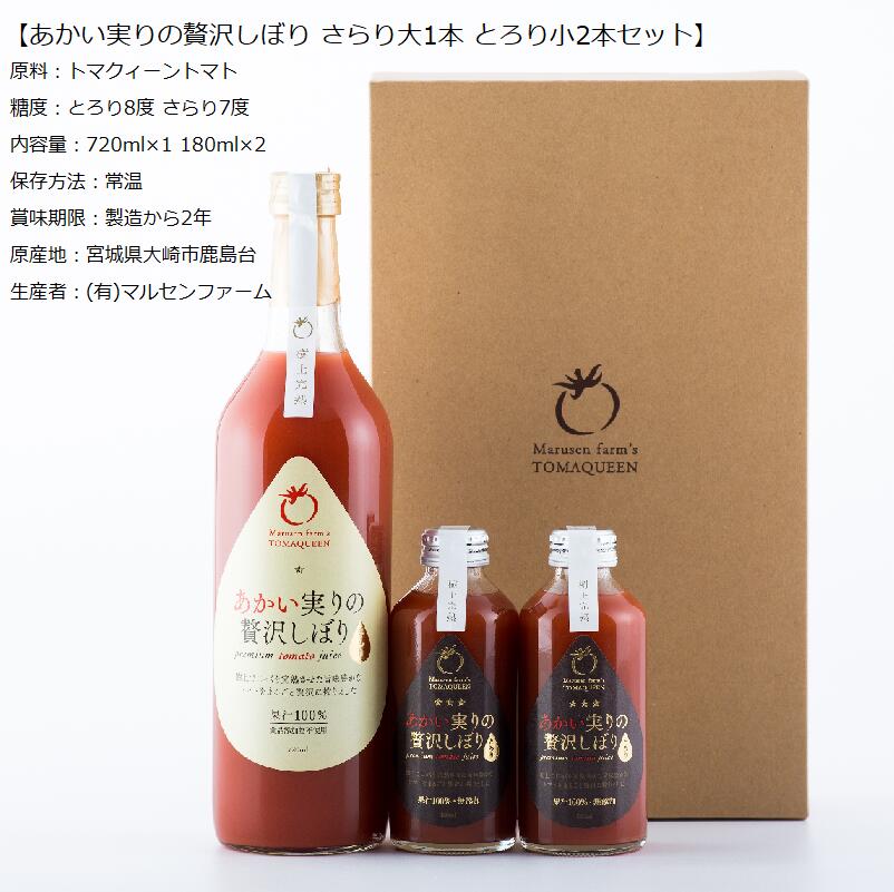 あかい実りの贅沢しぼり さらり720ml1本 とろり180ml2本 3本セット 高糖度トマトジュース 有限会社マルセンファーム トマクィーントマト 上質デザイン ギフト向け 手土産 御中元 御歳暮 接待の手土産 宮城県産 食品添加物不使用 100％トマトジュース