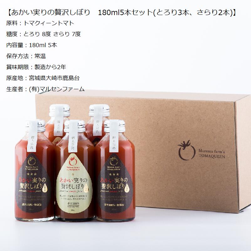 あかい実りの贅沢しぼり さらり180ml2本 とろり180ml3本 5本セット 高糖度トマトジュース 有限会社マルセンファーム トマクィーントマト 上質デザイン ギフト向け 手土産 御中元 御歳暮 接待の手土産 宮城県産 食品添加物不使用 100％トマトジュース