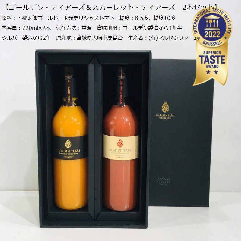 スカーレット・ティアーズゴールドラベル・ゴールデンティアーズ各720ml2本セット 高級黒箱入 手提げ袋付き 糖度10度、8.5度 有限会社マルセンファーム 飲み比べギフト向け 接待の手土産 宮城県産 食品添加物不使用 100％トマトジュース