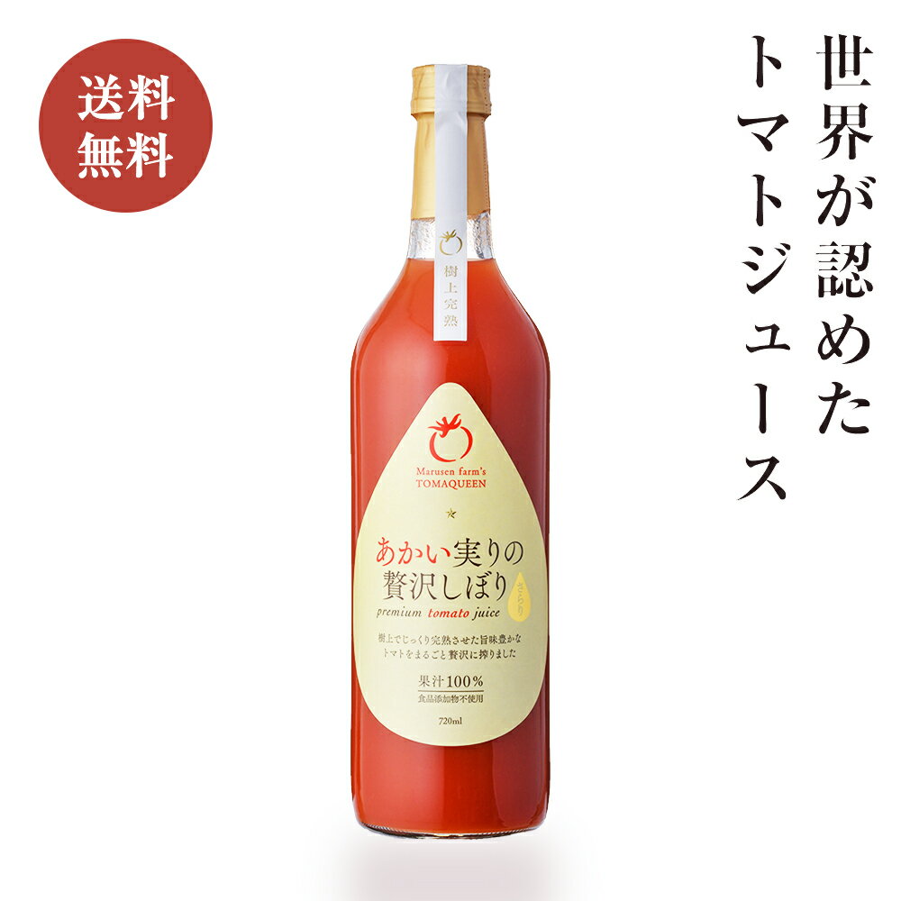 あかい実りの贅沢しぼり さらり720ml 1本 高糖度トマトジュース 有限会社マルセンファーム トマクィーントマト 上質デザイン ギフト向け 手土産 御中元 御歳暮 接待の手土産 宮城県産 食品添加物不使用 100％トマトジュース