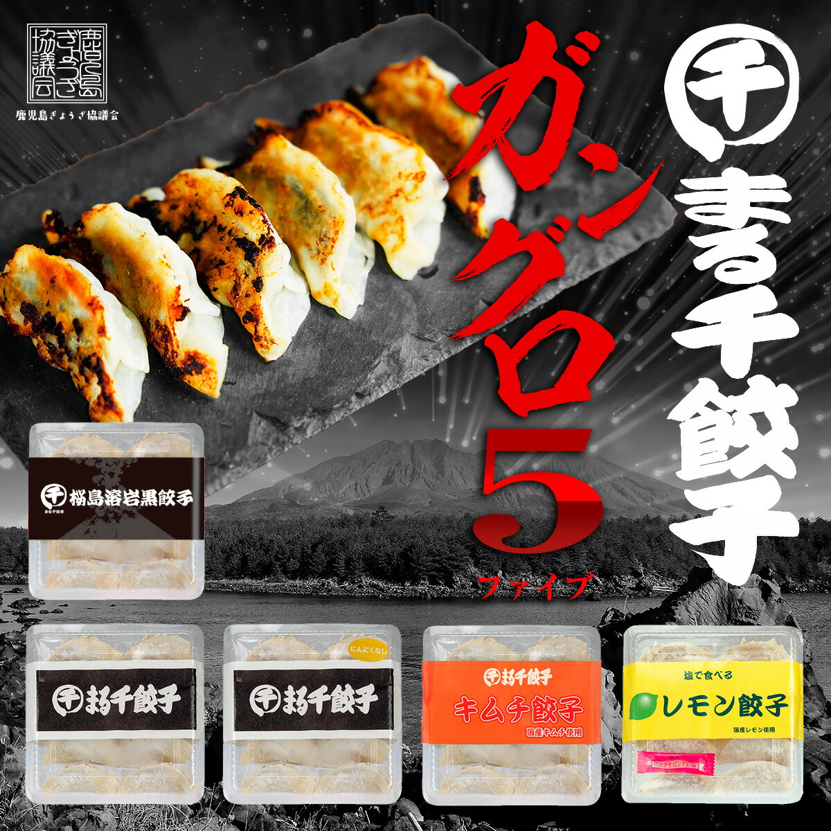 【送料無料】まる千餃子 ガングロ5 【5点セット】桜島溶岩黒餃子 かごしま餃子 鹿児島餃子 まるせん レモン餃子 熱狂!1/365のマニアさん マニアさん熱狂 ...