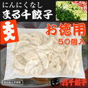 【送料無料】にんにくなし まる千餃子50個入り【お徳用横綱パック】（冷凍餃子）餃子マニア　熱狂！1/365のマニアさん 3