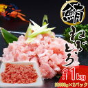 ねぎとろ まぐろすき身 マグロすき身 中落ち マグロのたたき 1kg まぐろ 鮪 手巻き まぐろたたき まぐろのたたき 海鮮 ネギトロ丼 海鮮丼 お取り寄...