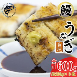 うなぎ 白焼き 鰻 中国産 3尾（1尾 約200g） 無頭 冷凍 うなぎ白焼き ウナギ白焼き ギフト 送料無料ギフト　ウナギ　母の日　母の日プレゼント　母の日ギフト