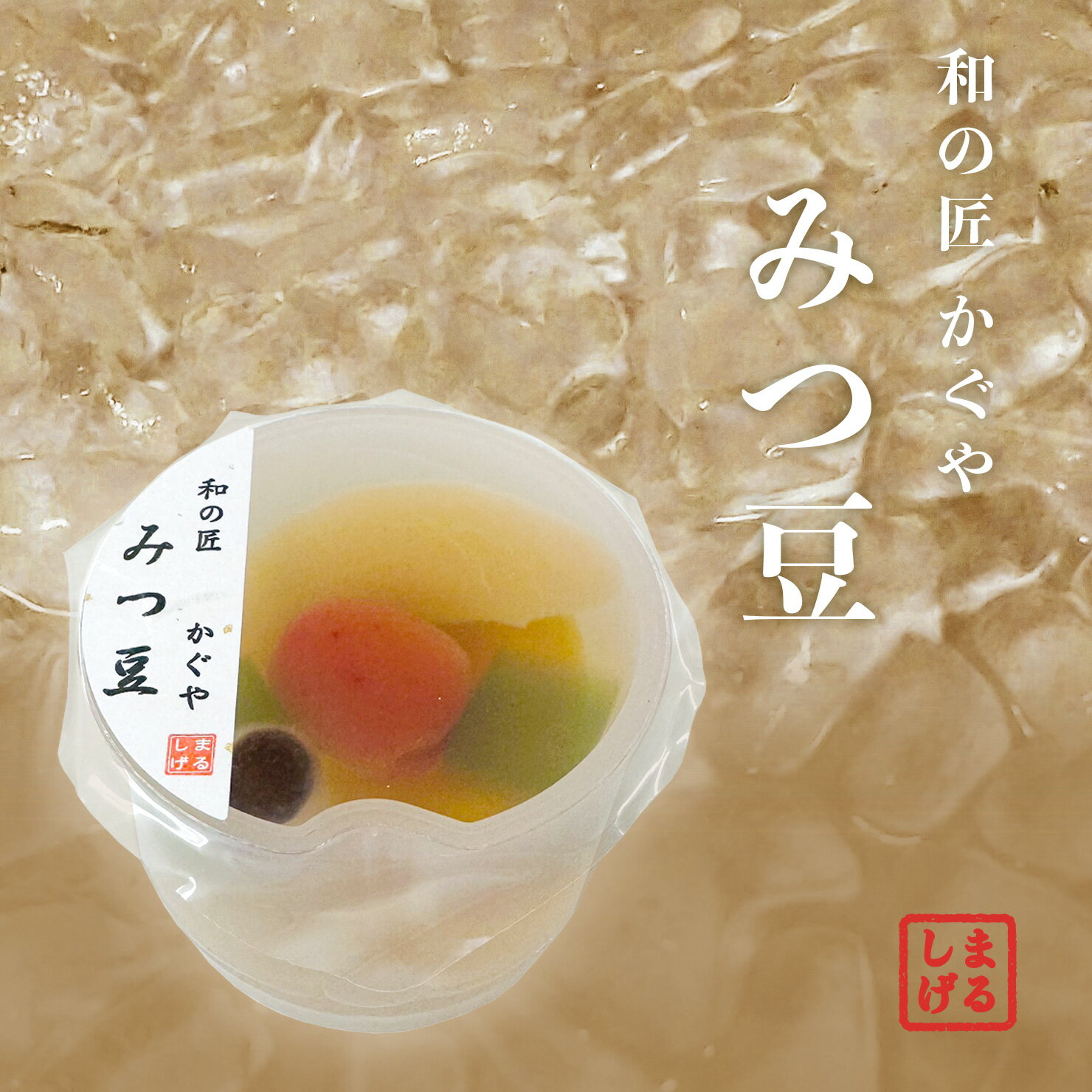 かぐや みつ豆 常温便配送 涼味菓子